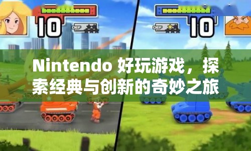 探索經典與創(chuàng)新的奇妙之旅，Nintendo好玩游戲