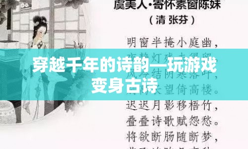 穿越千年的詩(shī)韻，玩游戲變身古詩(shī)