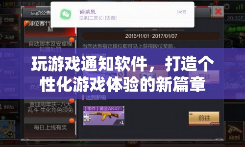 個性化游戲體驗新篇章，玩游戲通知軟件