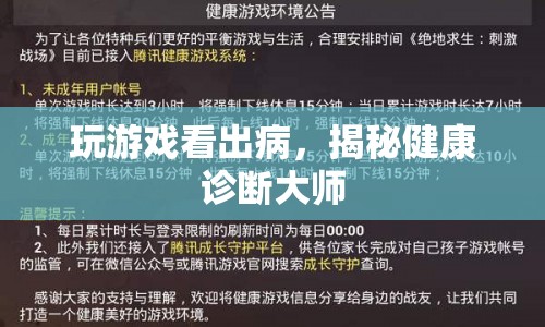 揭秘游戲與健康，玩游戲竟能看出病？