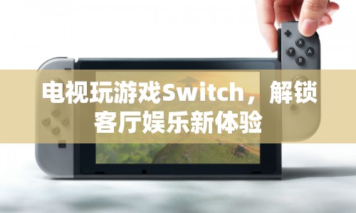 Switch，解鎖客廳娛樂新體驗