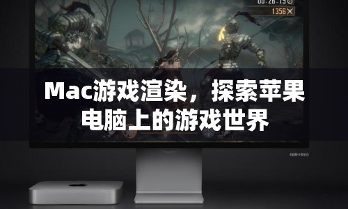 蘋(píng)果電腦上的游戲世界，Mac游戲渲染探索