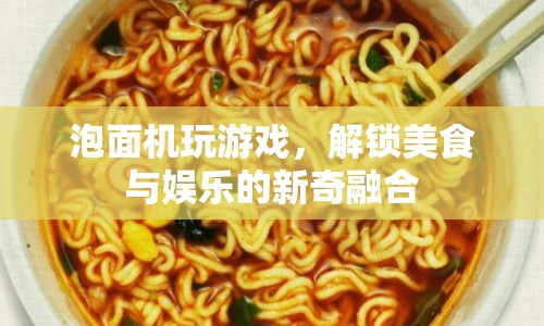 泡面機(jī)跨界游戲，解鎖美食娛樂(lè)新玩法