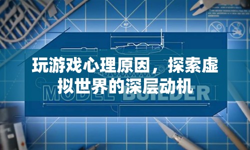 探索虛擬世界的深層動機，玩游戲的心理原因