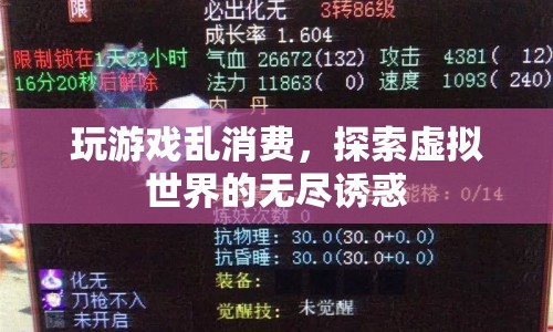 虛擬世界中的消費誘惑，探索游戲消費背后的心理機制