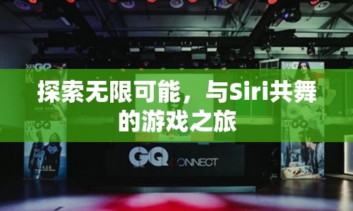 Siri共舞，探索無限可能的冒險之旅