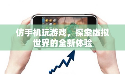 探索虛擬世界，全新仿手機玩游戲體驗