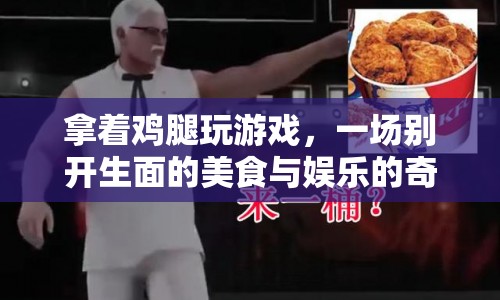 美食與娛樂的奇妙融合，拿著雞腿玩游戲