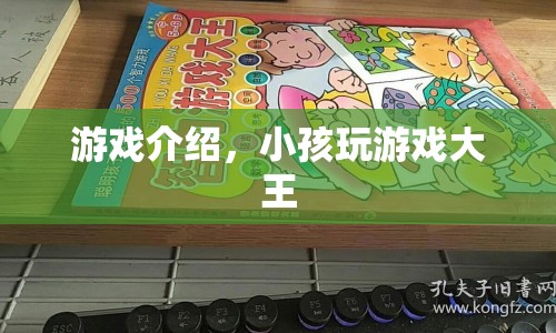 小孩游戲大王，歡樂無極限的冒險之旅