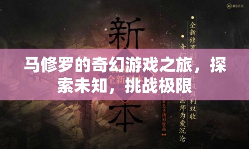 馬修羅的奇幻冒險(xiǎn)，探索未知，挑戰(zhàn)極限之旅