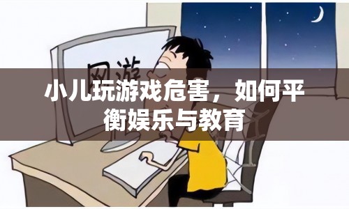 如何平衡小兒娛樂與教育，避免游戲危害？