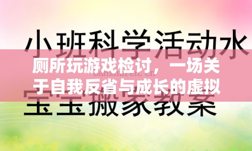 廁所玩游戲檢討，一場自我反省與成長的虛擬旅程