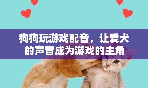 狗狗配音，讓愛犬的聲音成為游戲的主角