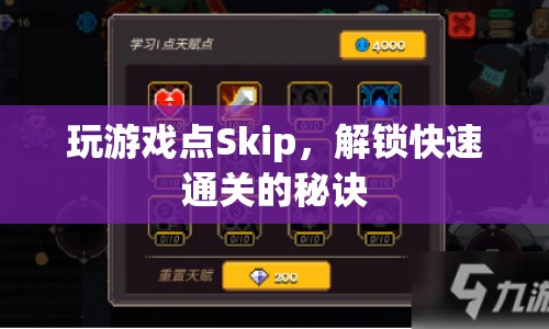 解鎖快速通關，玩游戲時如何巧妙使用Skip功能？