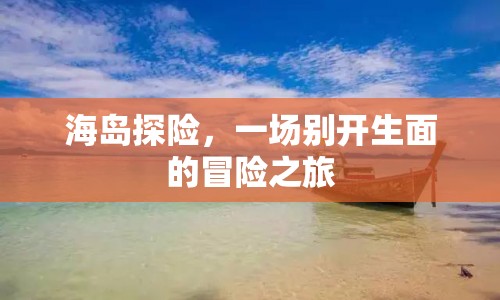 海島探險，開啟一場別開生面的冒險之旅