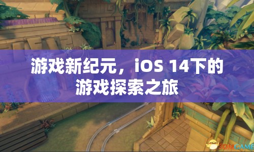 iOS 14下的游戲探索之旅，開啟游戲新紀元