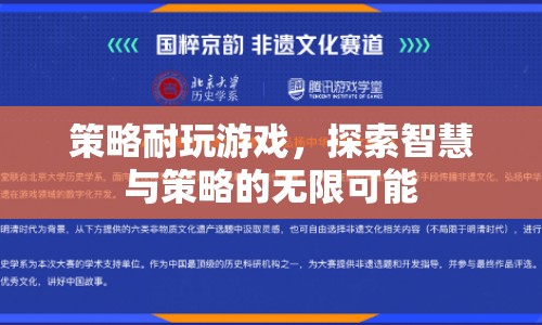 策略游戲，探索智慧與策略的無限可能