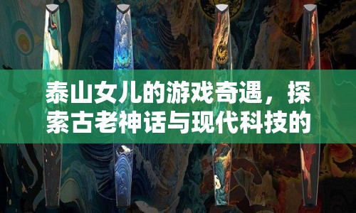 泰山女兒，神話與科技的奇妙融合之旅