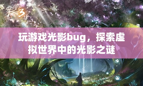 探索虛擬世界中的光影之謎，解析游戲光影bug