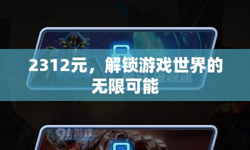 2312元，解鎖游戲世界的無限可能