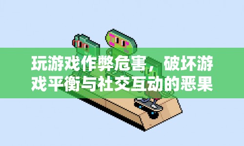 游戲作弊，破壞平衡與社交互動的惡果