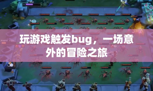 游戲bug引發(fā)的意外冒險