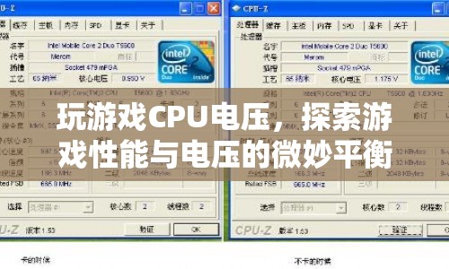 游戲性能與電壓的微妙平衡，探索CPU電壓對(duì)游戲體驗(yàn)的影響