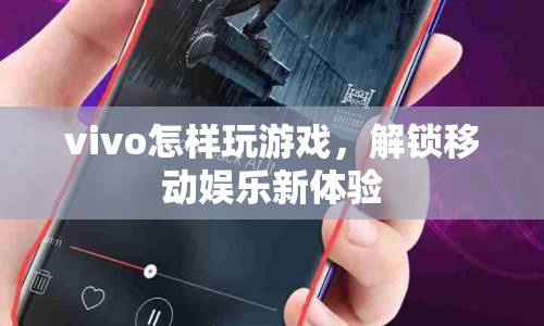 vivo解鎖移動娛樂新體驗，玩轉(zhuǎn)游戲，暢享無限樂趣