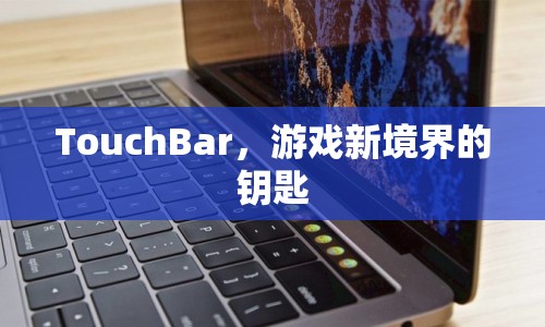 TouchBar，開啟游戲新境界的鑰匙