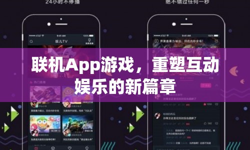 重塑互動娛樂新篇章，聯(lián)機App游戲