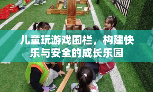 構(gòu)建兒童快樂與安全的游戲圍欄