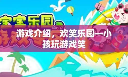 歡笑樂園，小孩們的歡樂游戲天地