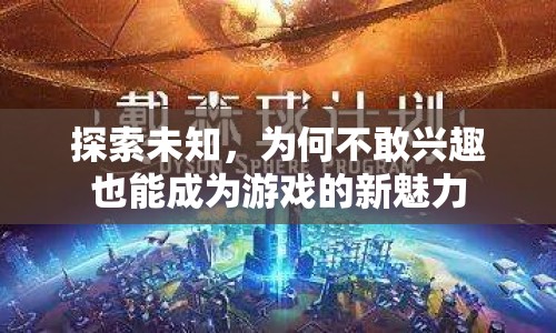 不敢興趣也能成魅力，探索未知的新游戲體驗