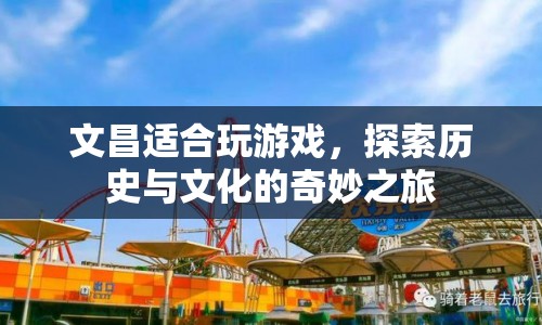 探索文昌，歷史與文化的奇妙游戲之旅