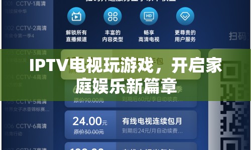 IPTV電視玩游戲，開(kāi)啟家庭娛樂(lè)新篇章