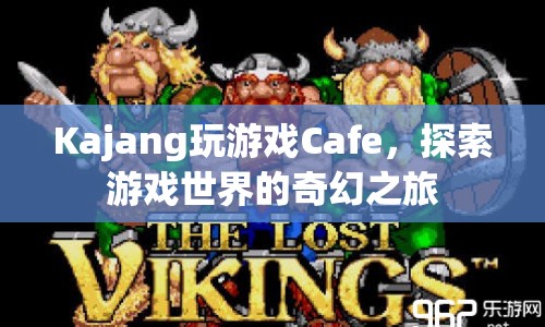 探索游戲世界的奇幻之旅，Kajang玩游戲Cafe