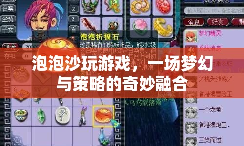 夢幻策略融合，泡泡沙玩游戲