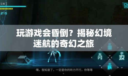 揭秘幻境迷航，玩游戲竟能昏倒？