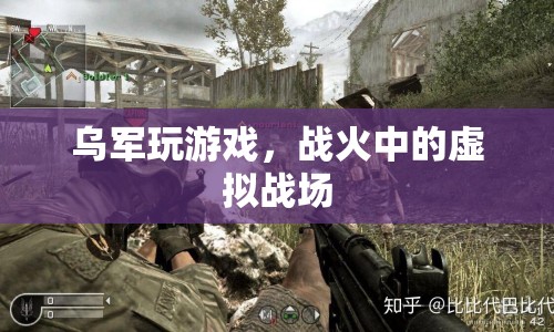 烏軍戰(zhàn)火中的虛擬戰(zhàn)場，游戲成為實戰(zhàn)訓(xùn)練