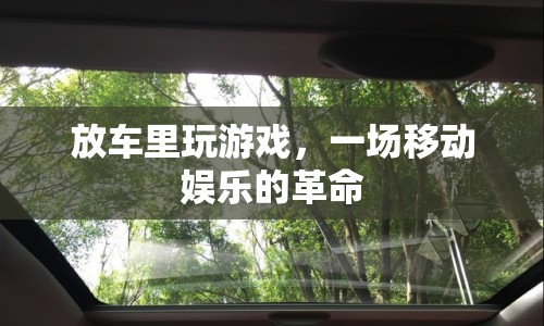 放車?yán)锿嬗螒?，移?dòng)娛樂的新革命