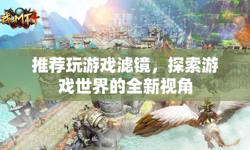 游戲濾鏡，解鎖游戲世界的新視角