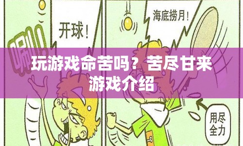 苦盡甘來，玩游戲命苦嗎？