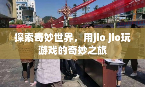 用jio jio探索，奇妙世界的游戲之旅