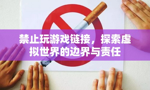 探索虛擬世界的邊界與責(zé)任，禁止玩游戲鏈接的啟示