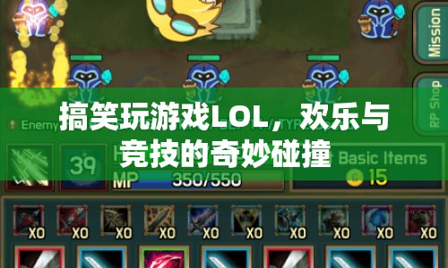 LOL，搞笑玩游戲，歡樂與競技的奇妙碰撞