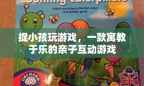 寓教于樂親子互動，捉小孩玩游戲