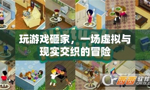 砸家冒險，虛擬與現(xiàn)實的交織之旅