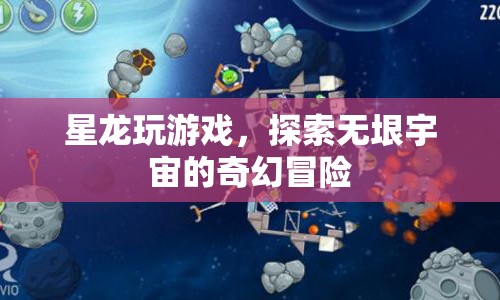 星龍宇宙探險(xiǎn)，無(wú)垠宇宙的奇幻冒險(xiǎn)之旅