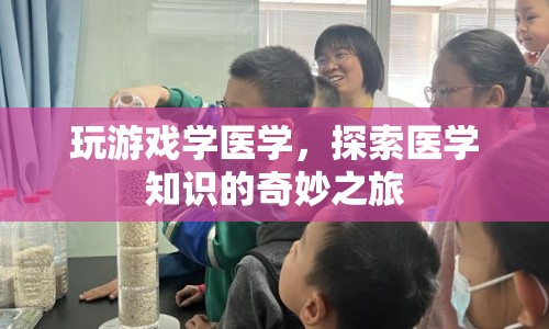 游戲探索，醫(yī)學知識的奇妙之旅