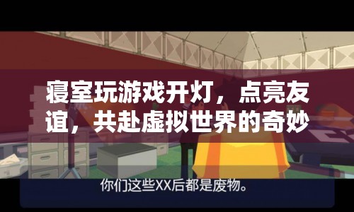 點亮友誼，共赴虛擬之旅，寢室游戲開燈夜